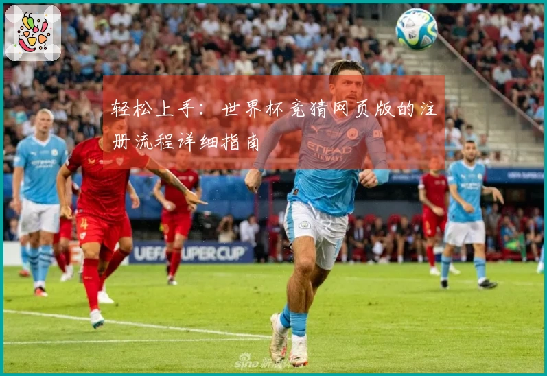 轻松上手：世界杯竞猜网页版的注册流程详细指南