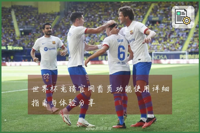 世界杯竞猜官网首页功能使用详细指南与体验分享